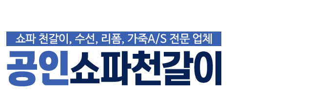 공인쇼파천갈이_로고