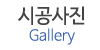 시공사진
