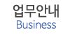 업무안내