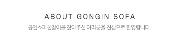 공인쇼파천갈이_메인상단_제목