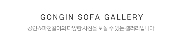 공인쇼파천갈이_전후사진_제목