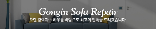 공인쇼파천갈이_이미지m