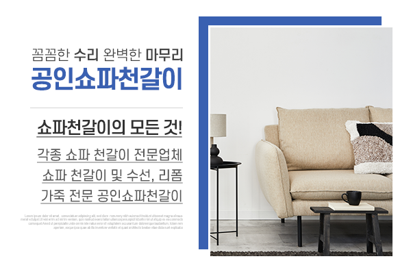 공인쇼파천갈이_메인소개_업체소개